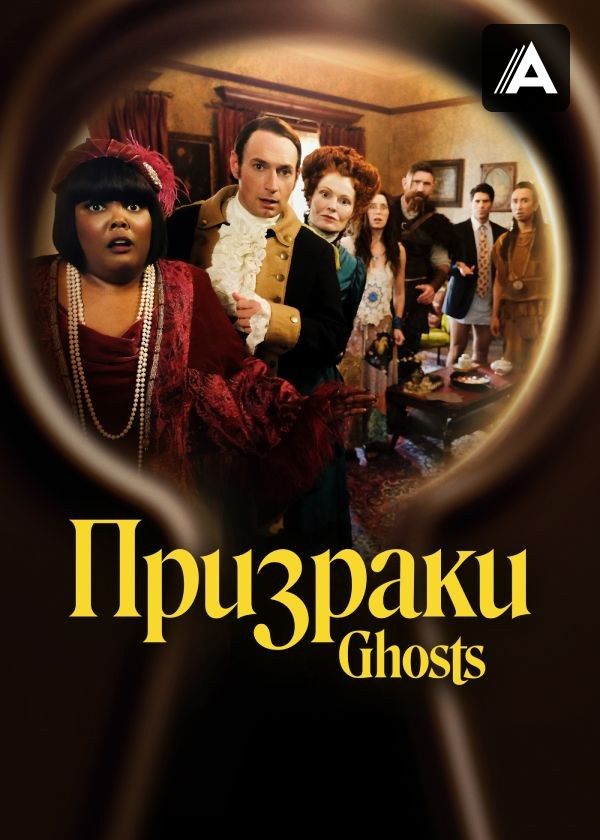 Призраки